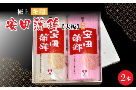 【先行予約】安田蒲鉾　極上キ印大板2本入【12月下旬順次発送】 [A-092002]