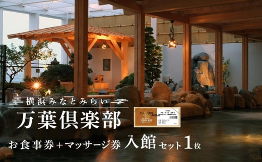 
            ＜横浜みなとみらい 万葉倶楽部＞お食事券＋マッサージ券付き入館セット
          