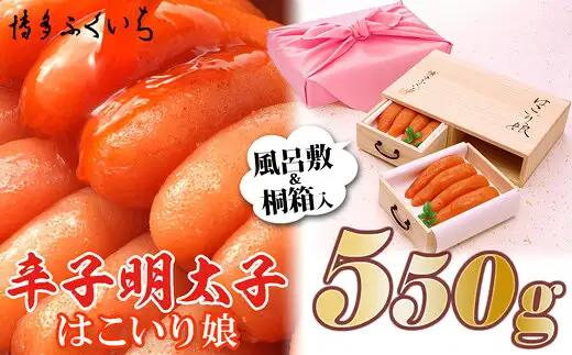 辛子明太子 博多ふくいち はこいり娘 550g 贈答用 ギフト | 辛子明太子