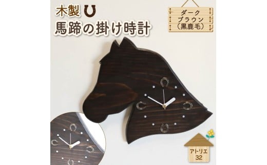 馬蹄 の 掛け時計 ダークブラウン 木製 時計 馬 掛時計 黒鹿毛 静音 木工品 家具 インテリア 木 静岡県 藤枝市