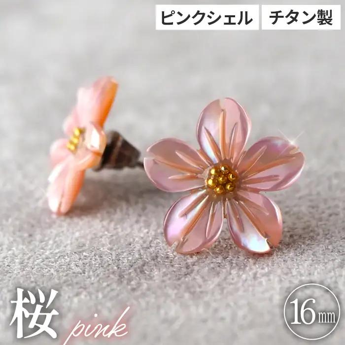No.040-08 シェルのピアス 桜［ピンク］チタン製ピアス ハンドメイド
