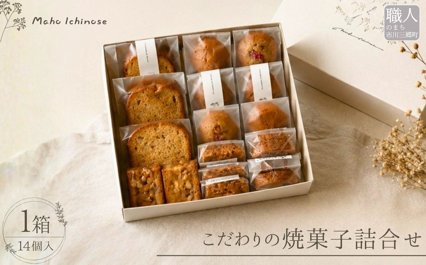 
                   こだわり焼き菓子詰め合わせ  Maho Ichinose | パウンドケーキ フィナンシェ スイーツ お取り寄せ  焼き菓子 ギフト デザート ご褒美スイーツ 贈答用  プレゼント 山梨県 市川三郷町 [5839-2377]
                