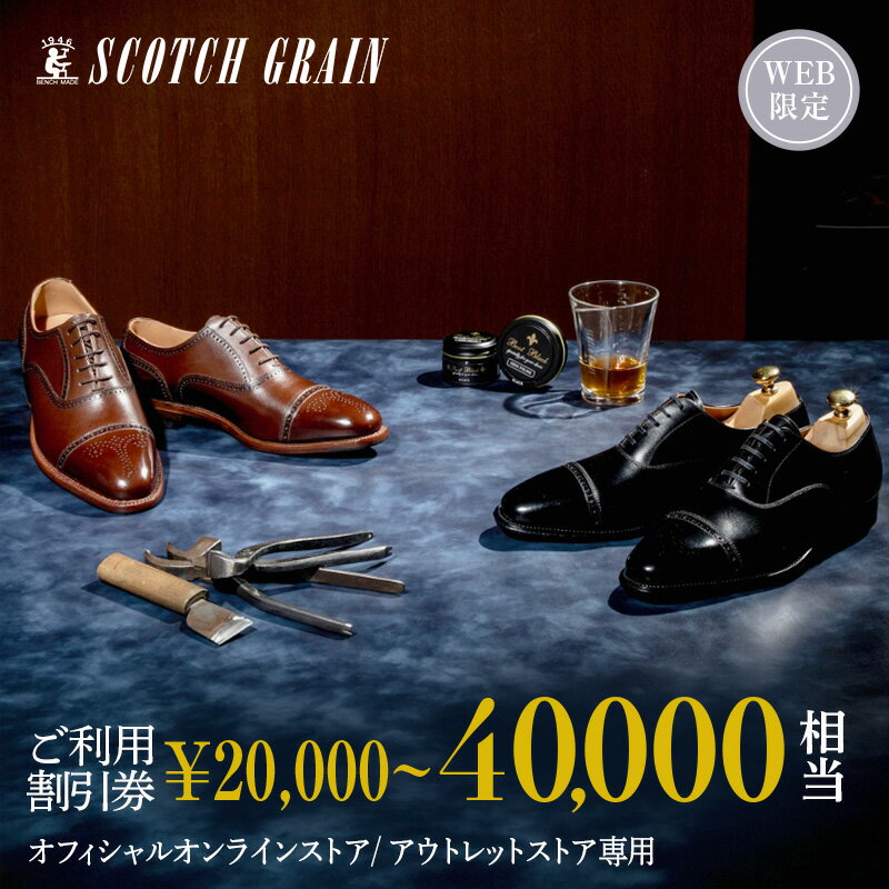 【ふるさと納税】【選べる金額】スコッチグレイン Web限定商品券 20,000円～40,000円分 革靴 ビジネスシューズ ギフト 日本製 送料無料　お届け：2024年9月2日～