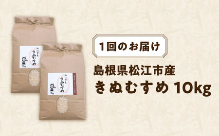 【全6回定期便】松江市産きぬむすめ 10kg 島根県松江市/フジキコーポレーション株式会社[ALDS022]