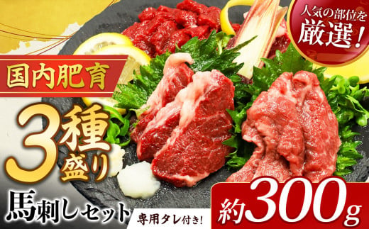 本場 熊本 馬刺し 厳選 3種盛り約300g（50g×6P）専用タレ付き | 馬肉 馬刺 赤身 霜降り フタエゴ 小分け