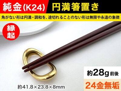 6-65 純金(Ｋ２４)製 円満箸置き ALPBK014