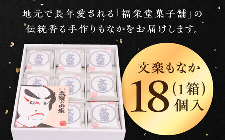 ＼レビューキャンペーン中／愛媛県大洲市銘菓香ばしいもち米の香りと優しい小豆あんが自慢！文楽最中 1箱（18個入）愛媛県大洲市/一般社団法人キタ・マネジメント（大洲まちの駅あさもや）[AGCP661]