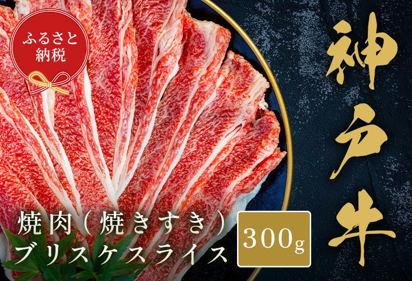 
                  【和牛セレブ】神戸牛薄焼き焼肉スライス（ブリスケ）300g 神戸牛 神戸ビーフ 神戸beef 但馬牛 和牛 黒毛和牛 国産牛 牛肉 お肉 焼肉 ブリスケ 希少部位 ギフト  
                