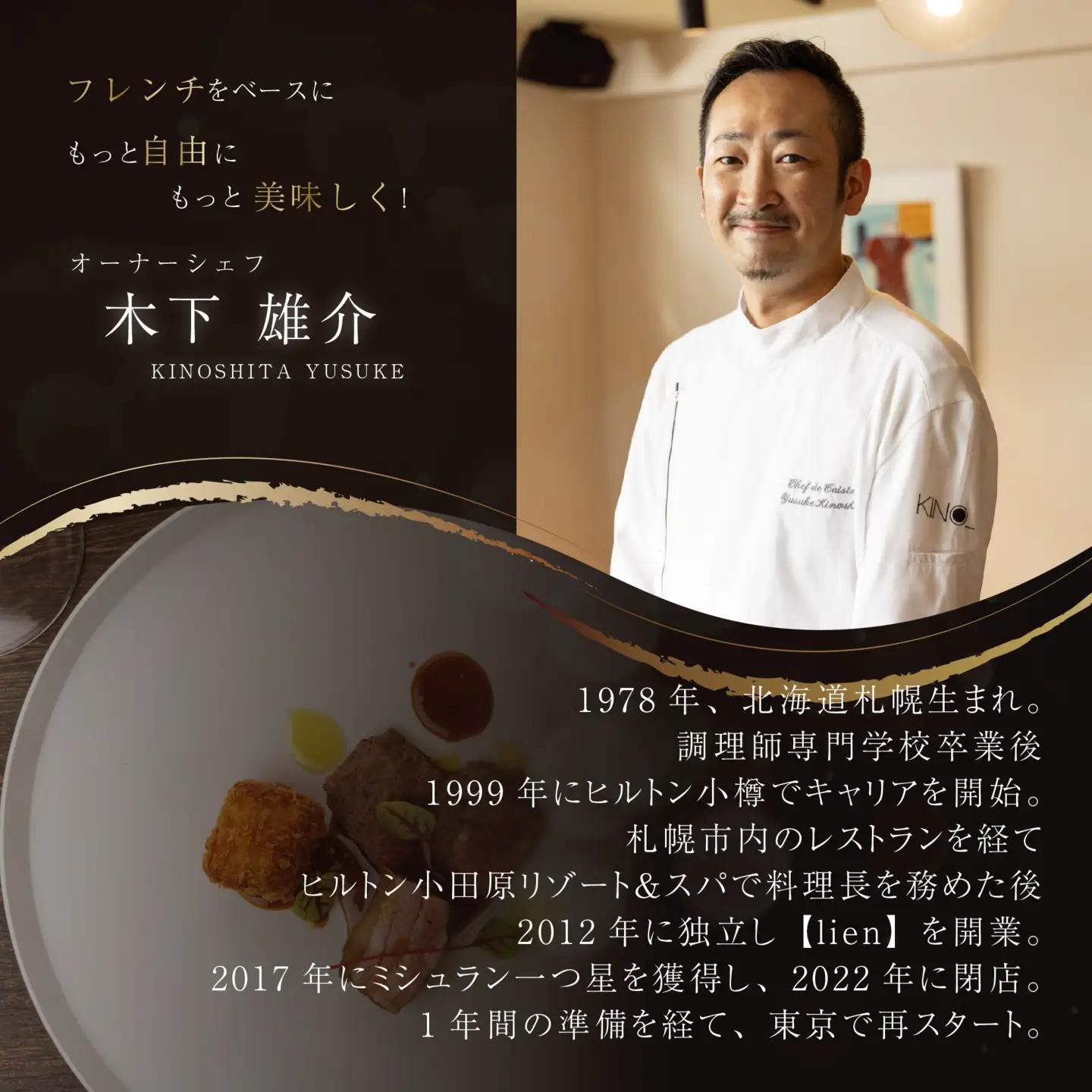 【ふるなび限定】【代々木 北海道一つ星フレンチ 東京に上陸】KINO_「別海町～北海道の恵みコース」食事券1名様分 ※2名以上で利用可【CC0000249】  食事券 東京