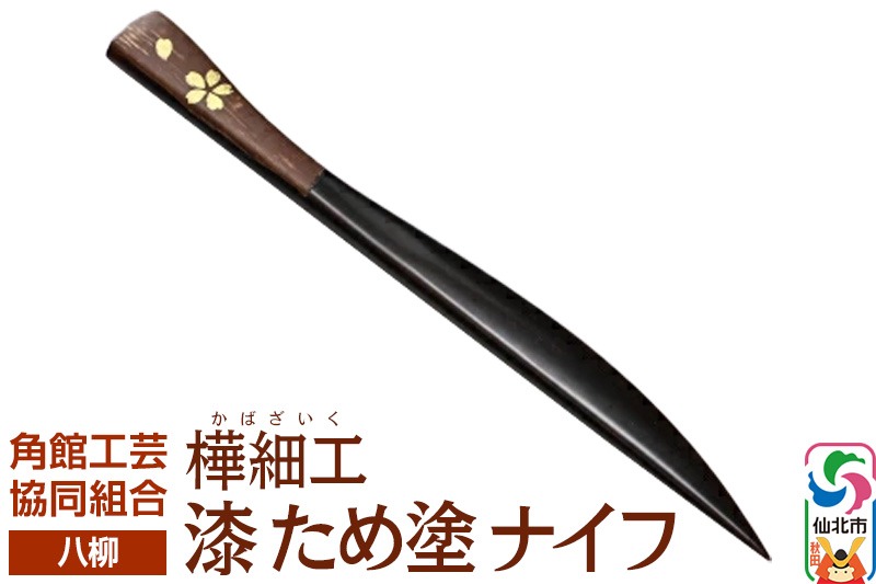 角館樺細工《樺細工 八柳》 漆 ため塗 ナイフ ゆうパケット 角館工芸協同組合|02_kdk-0g8001