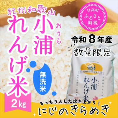 ふるさと納税 日高町 【令和8年産 新米】小浦れんげ米(にじのきらめき) 無洗米 2kg