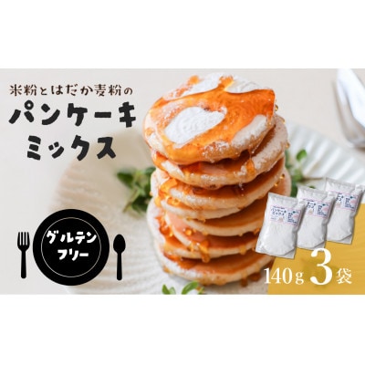 【グルテンフリー】 米粉とはだか麦粉のパンケーキミックス 140g 3袋セット【V002370】【1662973】