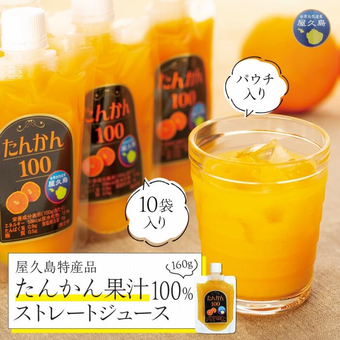 【ふるさと納税】たんかん果汁100％ストレートジュース（パウチ入り） 10袋 | ジュース ドリンク 飲料 果物 くだもの フルーツ 柑橘 100% 100%ジュース 鹿児島 屋久島 ご当地 お取り寄せ 人気 おすすめ