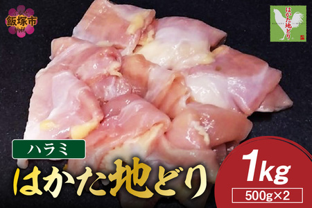 はかた地どり ハラミ 1kg(500g×2)(はかた地どり 地どり ハラミ 1kg 福岡県産 福岡)【A-847】