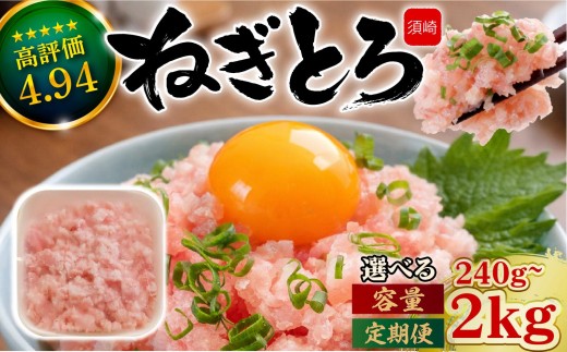 
                  選べる ネギトロ 240g～2kg | まぐろ たたき 鮪 ネギトロ ねぎとろ 無着色 まぐろたたき まぐろのたたき マグロたたき ネギとろ ねぎトロ 惣菜 個包装 家庭用 簡単 便利 お手軽 冷凍 時短 maguro 高知県 須崎市
                