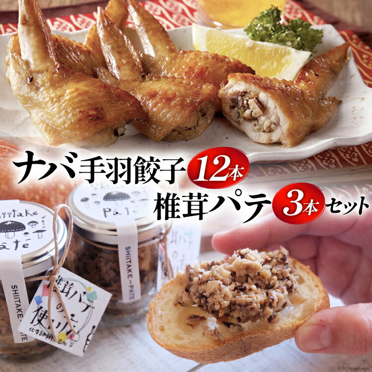 【ふるさと納税】ナバ 手羽餃子 (12本×1箱) 椎茸パテ (90g×3本入) ギフトボックス入り [岡田商店 宮崎県 美郷町 31ac0032-NEW] しいたけ どんこ 乾椎茸 ジャム パテ 送料無料 贈り物 プレゼント ギフト バケット クラッカー パスタ リゾット おにぎり 卵かけごはん