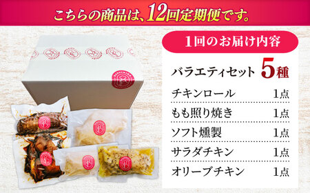鶏肉 【12回定期便】 朝挽き 清流美どり バラエティ5点セット [ANDL014] 鶏肉