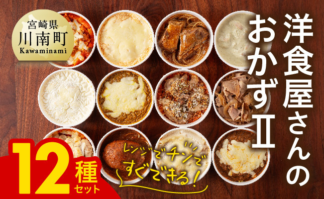 
            まちの洋食屋さんのおかずⅡ 12種セット 【 ハンバーグ ドリア グラタン カレー チキン 鶏肉 レンチン おかず 】
          