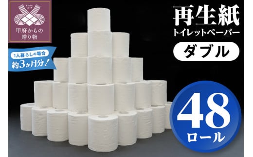 【家族で使える安心の量 48ロール】〈2025年1月配送〉甲府古紙使用トイレットペーパー〈ダブル〉（無香料）トイレットペーパー ダブル αROLL 数量限定 48ロール 業務用サイズ 大容量 無地 1ロール×30m 甲府市  新生活 無香料 個包装なし 日用消耗品 トイレ用品 再生紙 備蓄 防災 箱買い 1,440m