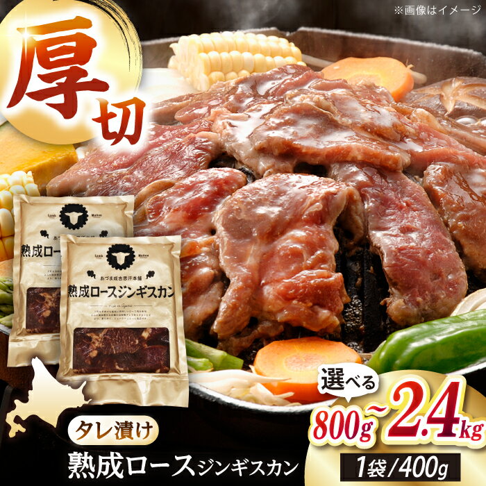 【ふるさと納税】熟成ロースジンギスカン 800g 1.6kg 2.4kg 【有限会社市原精肉店】 ジンギスカン 羊肉 マトン ロース 焼肉 BBQ ご当地グルメ 味付き 小分け 冷凍 北海道 [AXAA004/AXAA023/AXAA024]