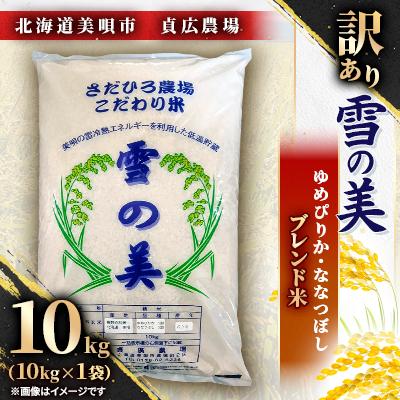 ふるさと納税 美唄市 令和7年産・貞広農場「訳あり1.8ミリ以上の米粒」ゆめぴりか・ななつぼしブレンド米(10kg)