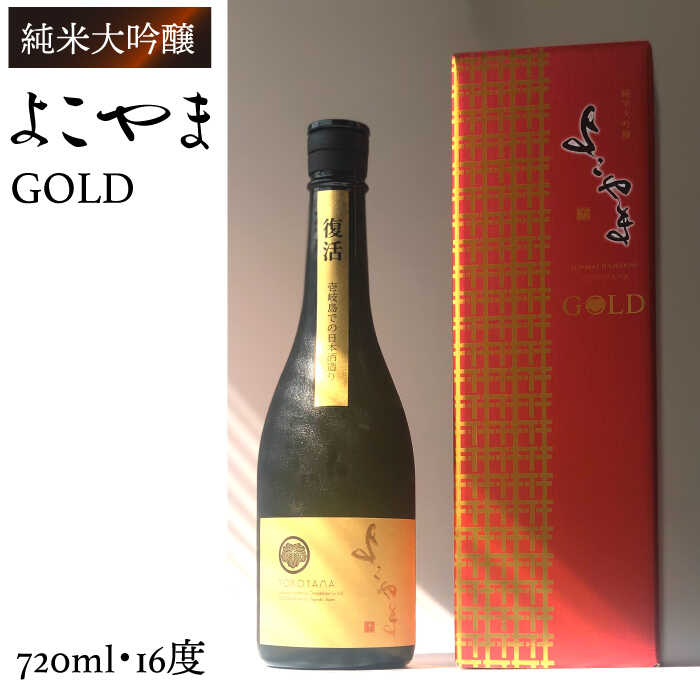 【ふるさと納税】純米大吟醸 よこやまGOLD 720ml（16度）《壱岐市》【ヤマグチ】[JCG001] 酒 お酒 日本酒 大吟醸 重家酒造 ギフト 敬老の日 のし ギフト プレゼント 15000 15000円 冷蔵配送