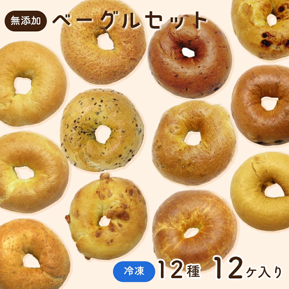 【ふるさと納税】 【健康革命】無添加 冷凍 ベーグル 12個 詰め合わせセット ／ 健康志向 安心 安全 神奈川県 特産品 無添加 ベーグル 冷凍 もちもち 食感 多種フレーバー 朝食 おやつ サンドイッチ そのまま温め チョコ ブルーベリー クルミ レモン チーズ 全粒粉 No.055