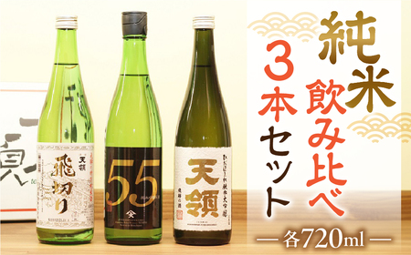 【天領酒造】「純米 飲みくらべ」Cセット特別純米酒 飛切り（720ml×1本）/純米吟醸原酒ひだほまれ55（720ml×1本）/純米大吟醸ひだほまれ天領（720ml×1本） お酒 下呂温泉 【2-13】