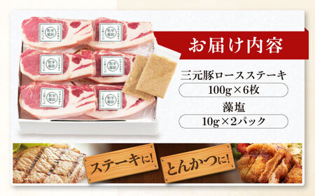 三元豚 ロースステーキ 6枚（100g/枚）  藻塩付き 《喜茂別町》【平田牧場】肉 豚肉 ロース ステーキ ステーキ用 とんかつ トンテキ 生姜焼き 冷蔵配送 [AJAP003]