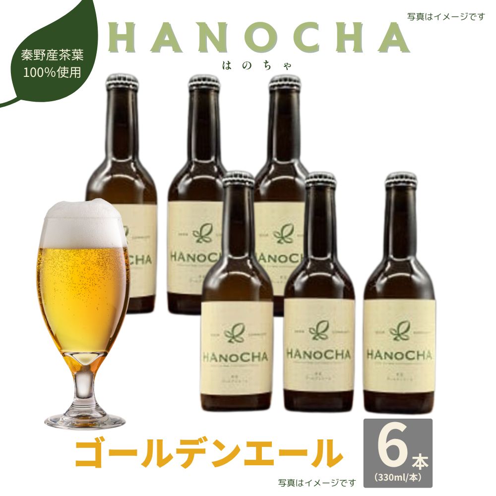 【ふるさと納税】お茶を使ったクラフトビール「HANOCHA(はのちゃ)」煎茶ゴールデンエール(330ml×6本)【配送不可地域：離島・沖縄県】【1145594】