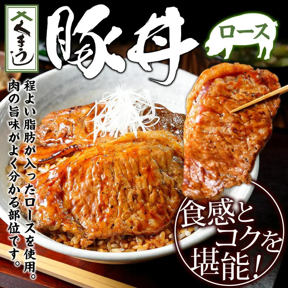 豚丼 食べ比べ セット くまうし バラ豚肉 6食 ロース豚肉 6食 計12食 ＆ 豚丼のタレ1本 豚 ぶた お取り寄せ お土産 グルメ gift 北海道 弟子屈町 790