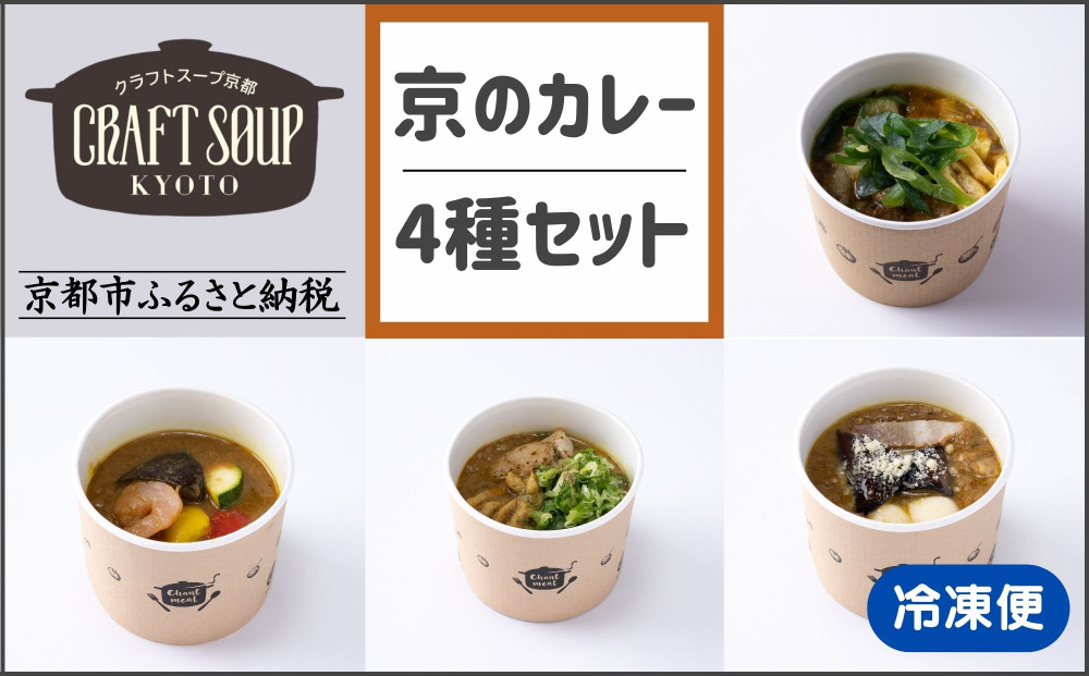 【CHANTMEAL】クラフトスープKYOTO 京のカレー 4種セット [ 京都 祇園 Restaurant MAEKAWA シェフが作る 無添加スープ レンチンのみ 簡単 時短 安心安全 おいしい 人気 おすすめ ギフト プレゼント 贈答 お取り寄せ 通販 送料無料 ふるさと納税 ] 261009_B-MM18