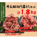 【ふるさと納税】(牛豚切落しセット)計1.8kg　瀬戸山麓牛切落し600g、瀬戸豚切落し1.2kg【配送不可地域：離島】【1346868】