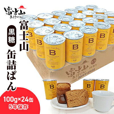 【ふるさと納税】パン 富士山缶詰ぱん 100g×24缶 5年保存 黒糖 備蓄食 防災グッズ レジャー ソロキャンプ 缶詰パン 保存パン 避難用品 避難グッズ 缶詰め 缶詰 保存食 非常食 防災食 アウトドア キャンプ 静岡県浜松市
