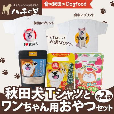 ふるさと納税 大館市 秋田犬Tシャツとワンちゃん用おやつセット