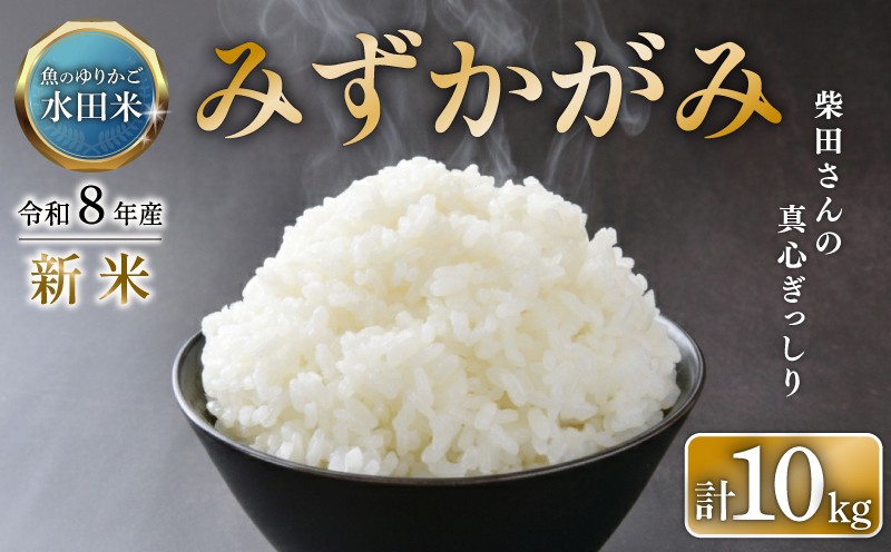 
                  【 令和8年産 】 新米 みずかがみ 10kg ひこにゃん米  環境こだわり栽培 5kg×2袋 白米 米 魚のゆりかご水田 コメ お米 ご飯 ごはん 滋賀 彦根
                