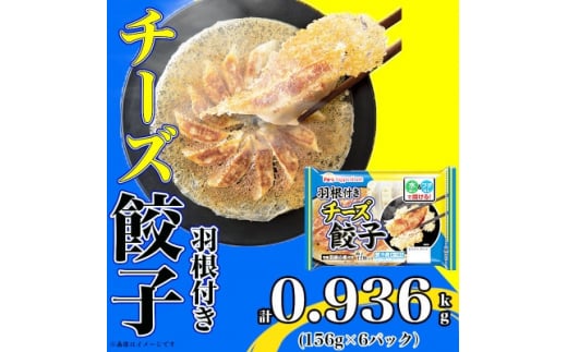 
＜ふるさと納税＞ 羽根付きチーズ餃子156g×6パック 計0.936kg 飲茶 中華 おつまみ【1431480】
