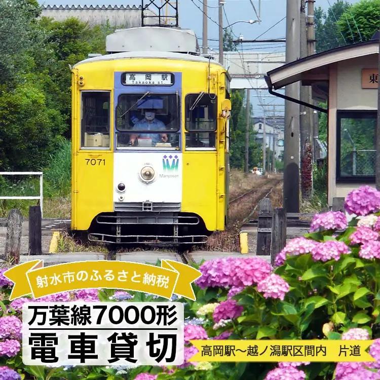 万葉線7000形電車貸切(高岡駅～越ノ潟駅区間内：片道) | イベントやチケット等 利用券 乗車券