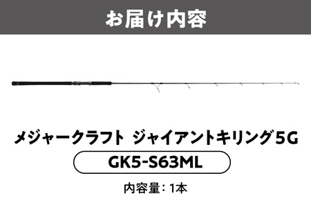 メジャークラフト ジャイアントキリング5G GK5-S63ML_OS040-0027