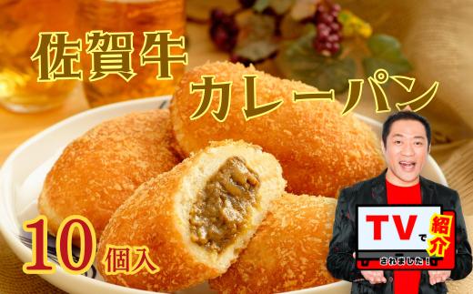佐賀牛カレーパン（10個入り）：B190-039