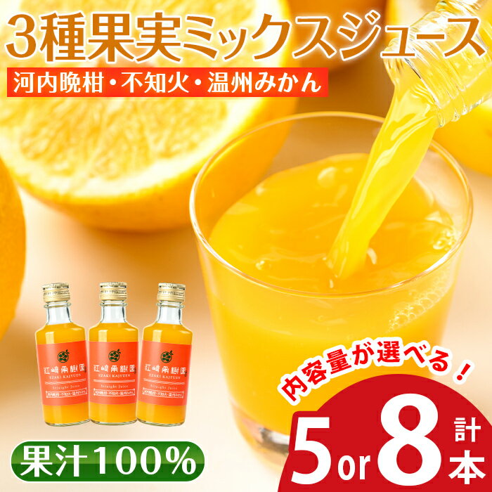 【ふるさと納税】＜内容量が選べる＞3種果実ミックスジュース(180ml×5本 or 8本)飲料 ジュース みかん 蜜柑 果汁 100% 河内晩柑 不知火 温州みかん 無着色 無香料 ストレートジュース 安心安全 ギフト 贈り物 【江崎果樹園】