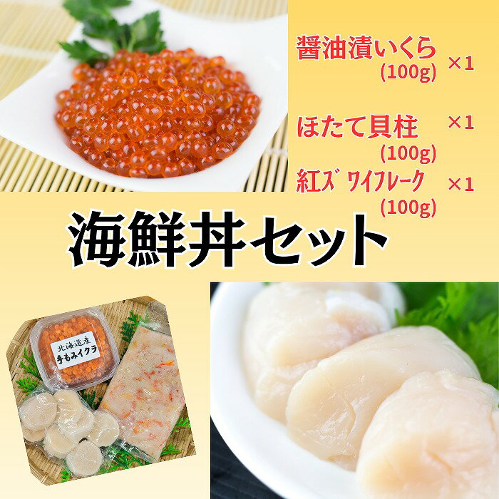 【ふるさと納税】 [北海道根室産] 海鮮丼セット 醤油いくら イクラ ほたて ホタテ かに カニ 蟹 ずわいがに ずわい蟹 紅ずわい蟹 ズワイガニ ほぐし身 フレーク 秋鮭魚卵 お取り寄せ グルメ 海鮮 北海道 根室市 ふるさと納税 A-66003
