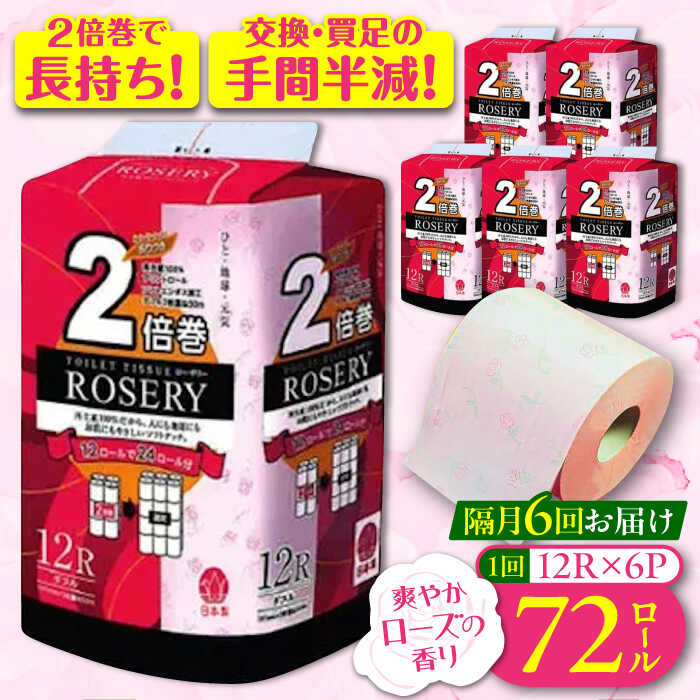 【ふるさと納税】【隔月配送 全6回定期便】トイレットペーパー ダブル 2倍巻き 50m 12ロール×6パック ローザリー《豊前市》【大分製紙】備蓄 防災 まとめ買い 日用品 消耗品 常備品 生活用品 大容量 トイレ[VAA083] 102000 102000円