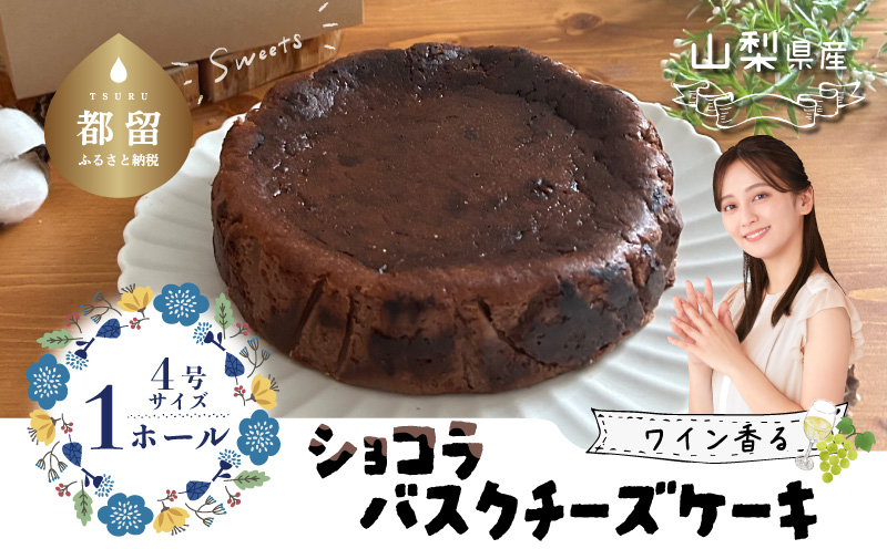 山梨県産ワイン香る ショコラバスクチーズケーキ（1ホール）  都留市 スイーツ ケーキ お菓子 送料無料 プレゼント 贈り物 ギフト チーズ ショコラ お取り寄せスイーツ スイーツギフト ワイン バレンタイン バスク 母の日