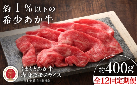 【全12回定期便】【GI認証】くまもとあか牛赤身モモスライス 約400g /  あか牛 あかうし モモ スライス 熊本県産 菊陽町 牛肉 肉 にく 約400g 【有限会社 三協畜産】[BHAS098]