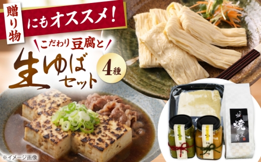 ゆば 焼き豆腐 味噌2種 ふるさと納税セット 滋賀県長浜市/なかや [AQBK013]  湯葉 豆腐 味噌 国産 詰め合わせでんがく 味噌 伝統 焼き味噌 日本料理 ご当地 特産品 お取り寄せ 手作り 甘辛 和風 田楽料理 味噌ダレ 風味 豆腐料理 コク 地元産 調味料 人気 秘伝 プレゼント ギフト 贈答用