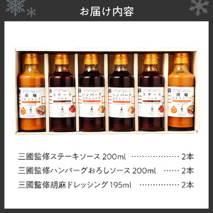 フレンチの巨匠・三國清三が監修！　調味料セット