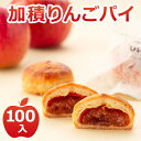 【ふるさと納税】アップルパイ 加積りんごパイ 100個入 デザート スイーツ おやつ お菓子 菓子 洋菓子 焼き菓子 りんご リンゴ 林檎 富山 富山県　【 魚津市 】