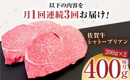 【全3回定期便】佐賀牛シャトーブリアン 毎月400g（200g×2パック）【がばいフーズ】 [HCS104]
