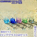 【ふるさと納税】琉球ガラス　ロンググラス2点セット（蓄光石入り）【琉球ガラス工房　三ツ星】